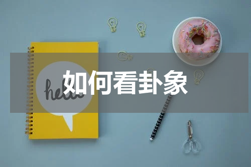 如何看卦象