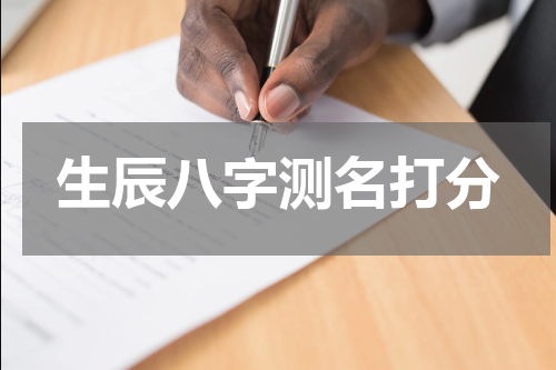 生辰八字测名打分