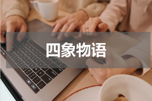 四象物语