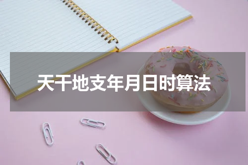 天干地支年月日时算法
