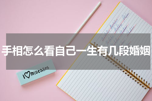 手相怎么看自己一生有几段婚姻