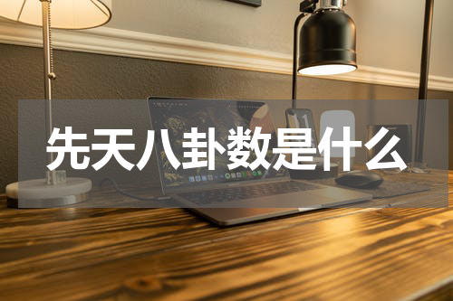 先天八卦数是什么