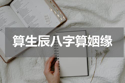 算生辰八字算姻缘