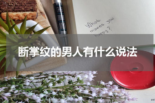 断掌纹的男人有什么说法