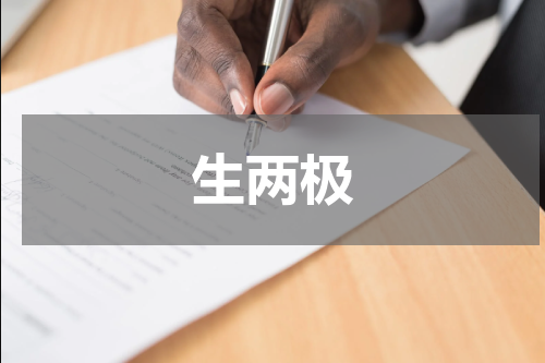 生两极