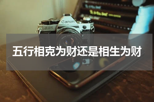 五行相克为财还是相生为财