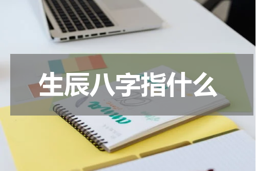 生辰八字指什么