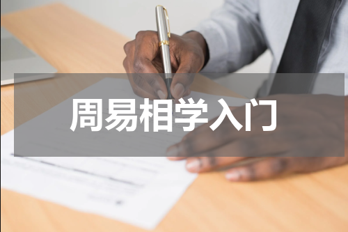 周易相学入门