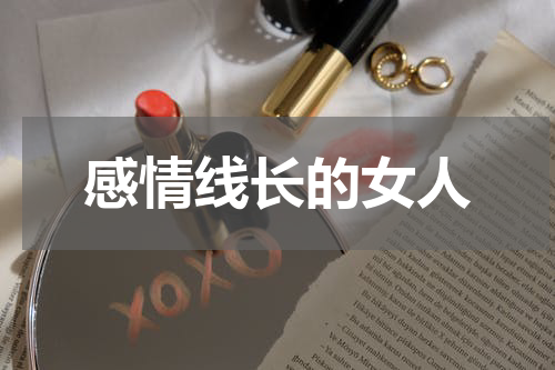 感情线长的女人
