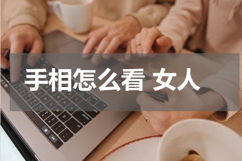 手相怎么看 女人