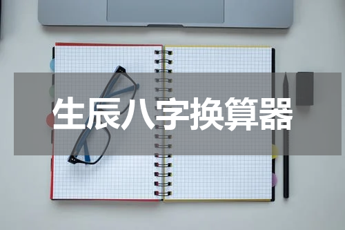生辰八字换算器