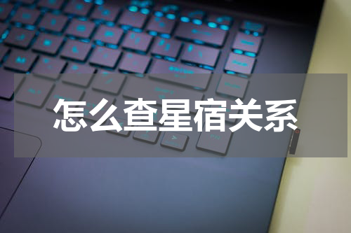 怎么查星宿关系
