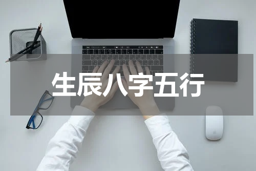 生辰八字五行