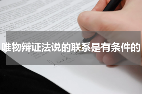 唯物辩证法说的联系是有条件的
