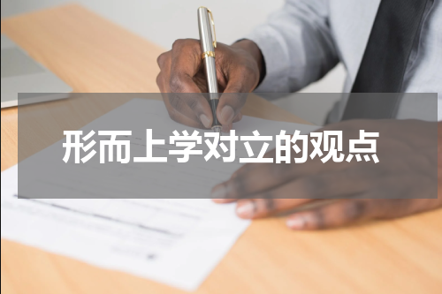 形而上学对立的观点