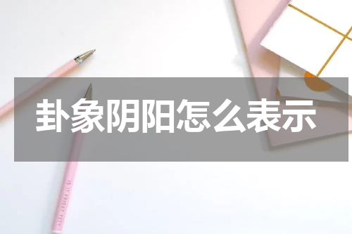 卦象阴阳怎么表示