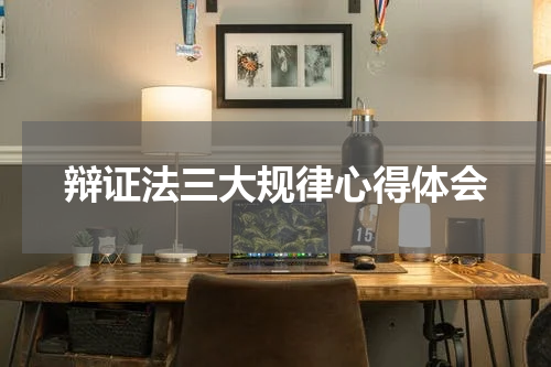 辩证法三大规律心得体会