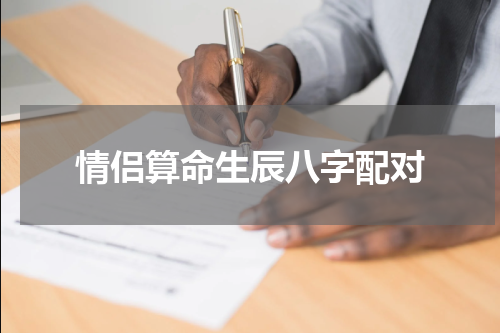 情侣算命生辰八字配对