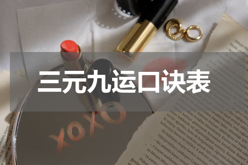 三元九运口诀表