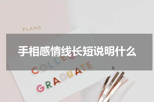 手相感情线长短说明什么