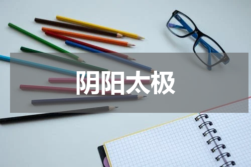 阴阳太极