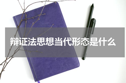 辩证法思想当代形态是什么