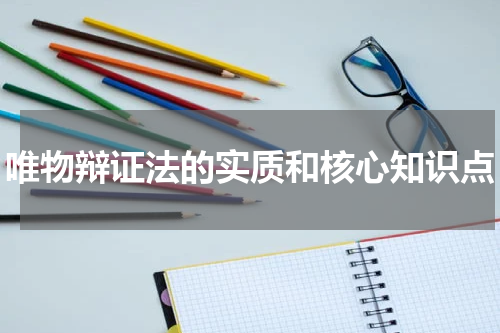 唯物辩证法的实质和核心知识点