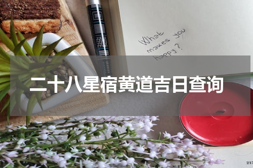 二十八星宿黄道吉日查询