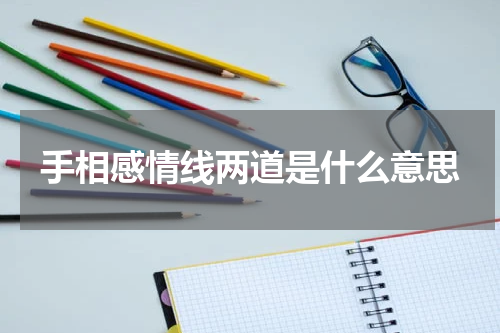 手相感情线两道是什么意思