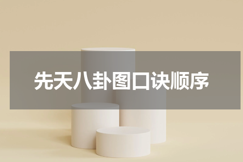 先天八卦图口诀顺序