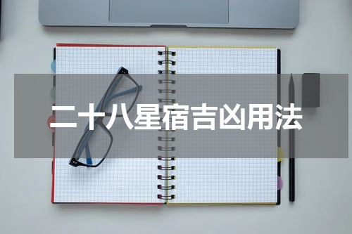 二十八星宿吉凶用法