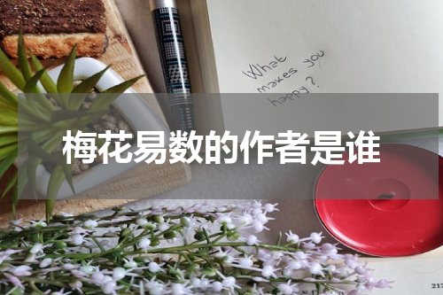 梅花易数的作者是谁
