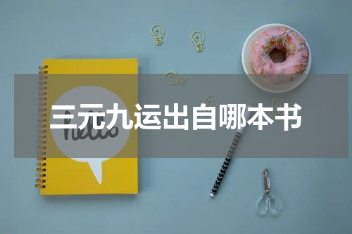 三元九运出自哪本书