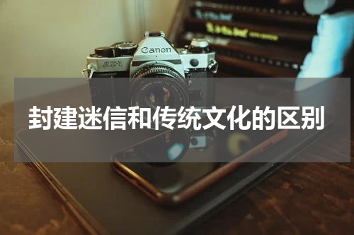 封建迷信和传统文化的区别