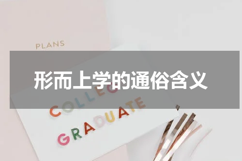 形而上学的通俗含义