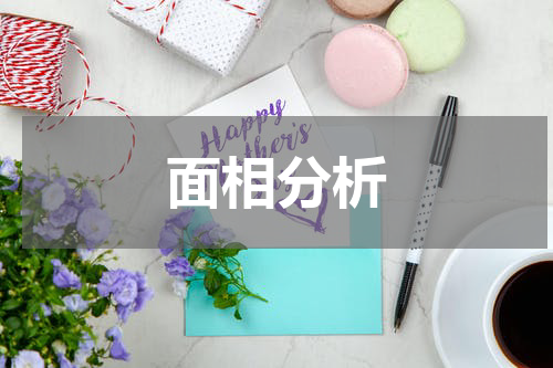 面相分析