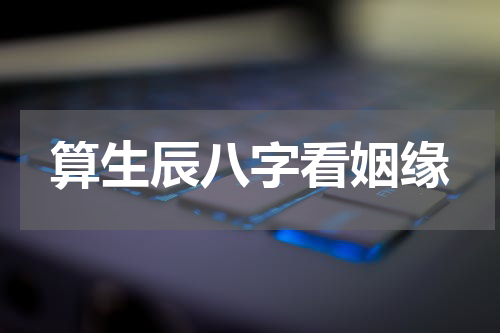 算生辰八字看姻缘