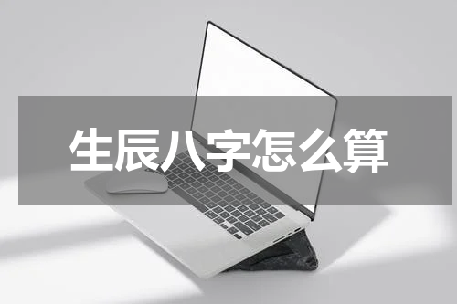 生辰八字怎么算