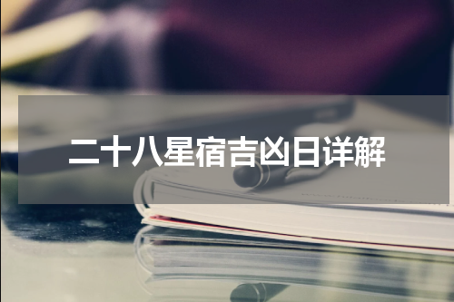 二十八星宿吉凶日详解