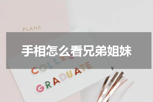 手相怎么看兄弟姐妹