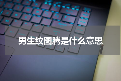 男生纹图腾是什么意思