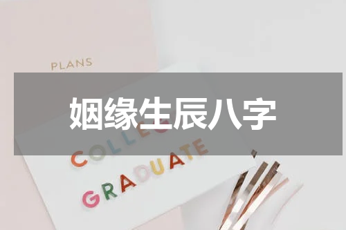 姻缘生辰八字