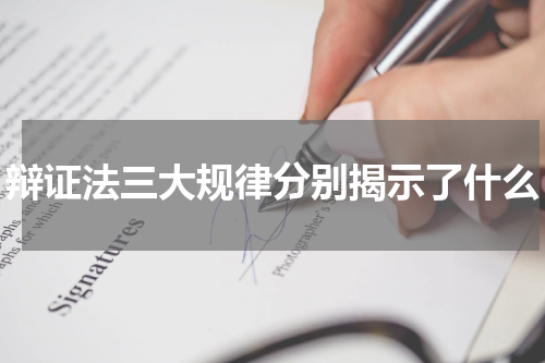 辩证法三大规律分别揭示了什么