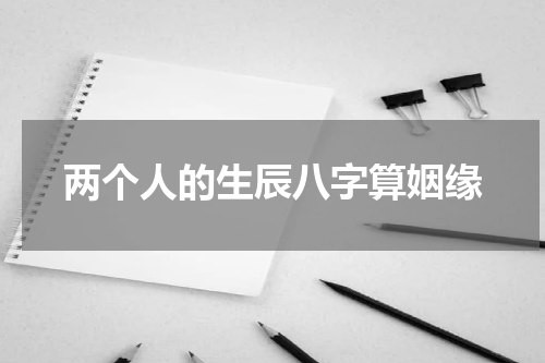 两个人的生辰八字算姻缘