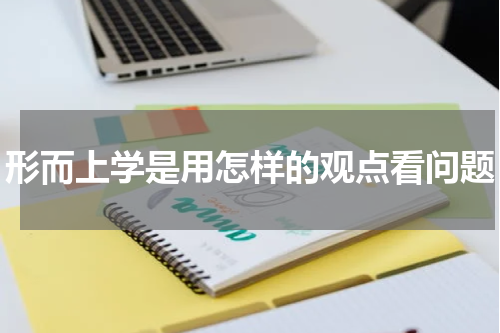 形而上学是用怎样的观点看问题