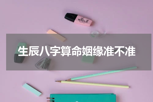 生辰八字算命姻缘准不准