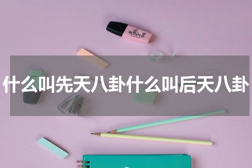 什么叫先天八卦什么叫后天八卦