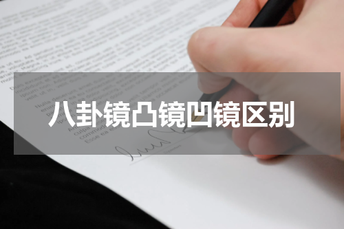 八卦镜凸镜凹镜区别