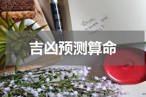 吉凶预测算命