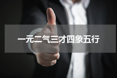 一元二气三才四象五行